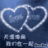 为子