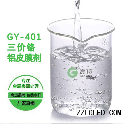 GYh401三价铬铝皮膜剂