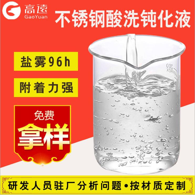 GYh504不锈钢酸洗钝化液