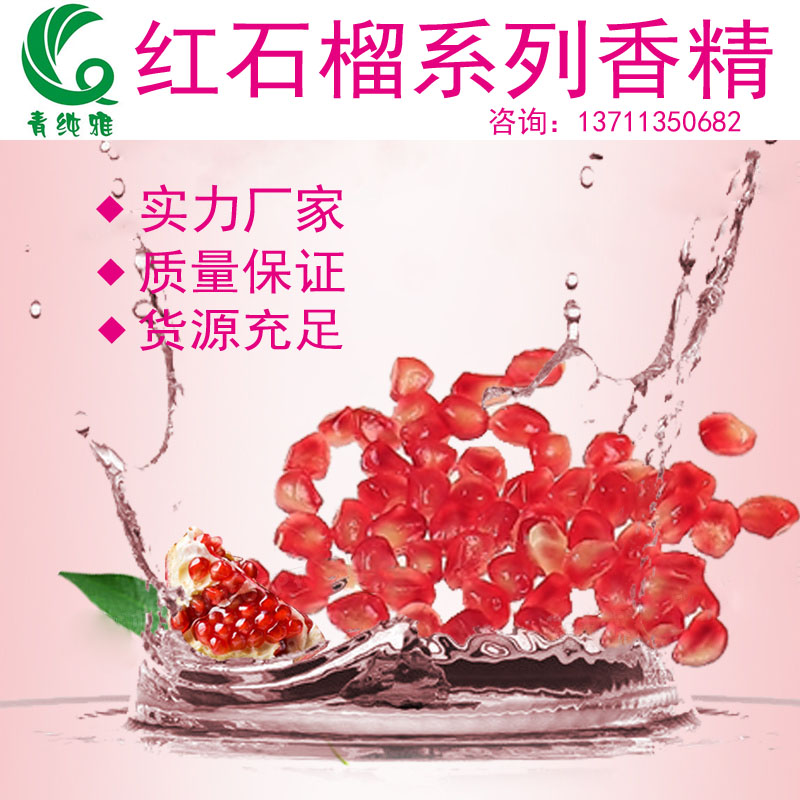 红石榴系列香精图一