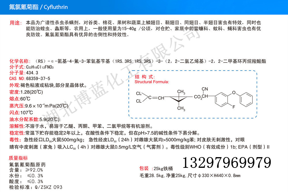 氟氯氰菊酯电话