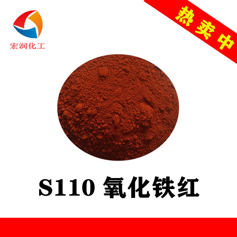 S110氧化铁红工厂价格