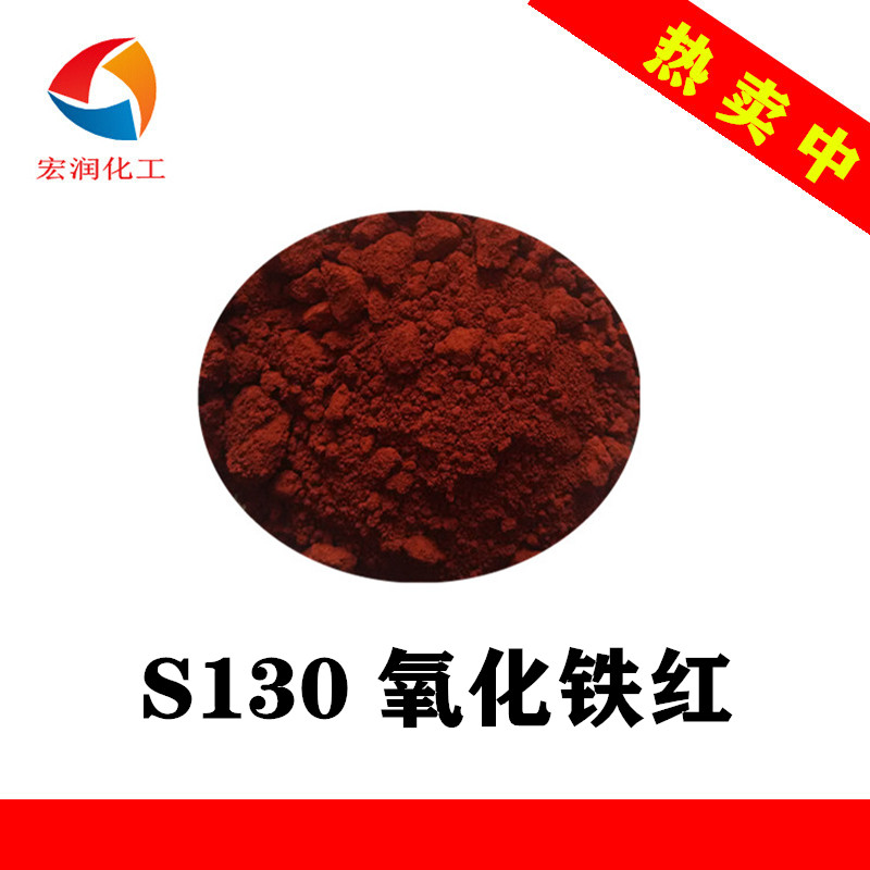 S130氧化铁红工厂价格