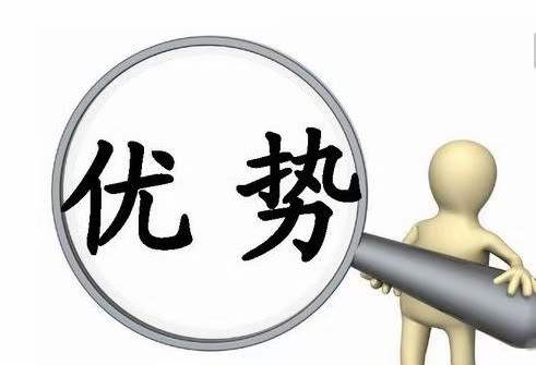 优势
